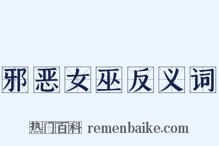 邪恶女巫反义词是什么意思的图片